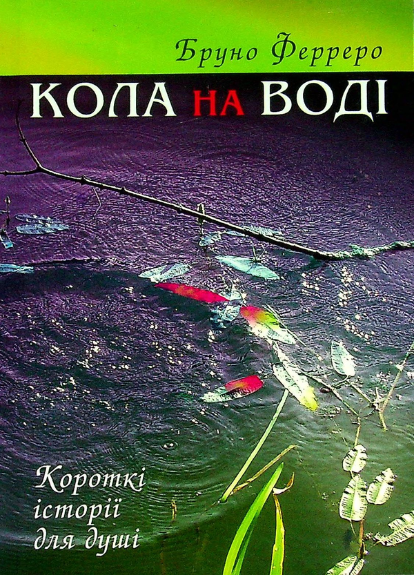 Книга Кола на воді