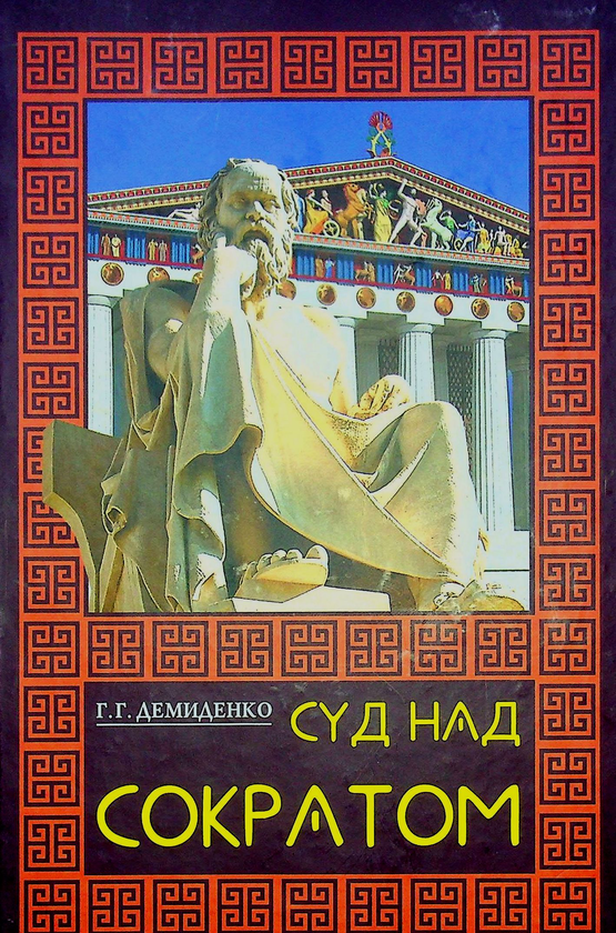 [object Object] «Суд над Сократом. Научно-популярный очерк», автор Григорій Демиденко - фото №1