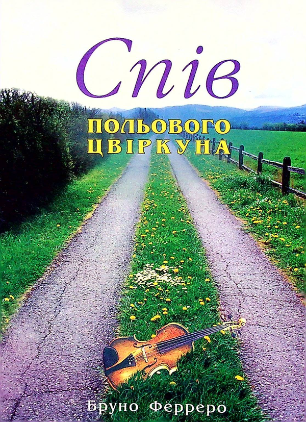 Книга Спів польового цвіркуна