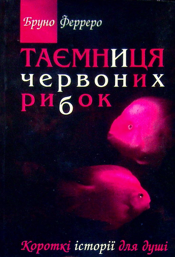 Книга Таємниця червоних рибок