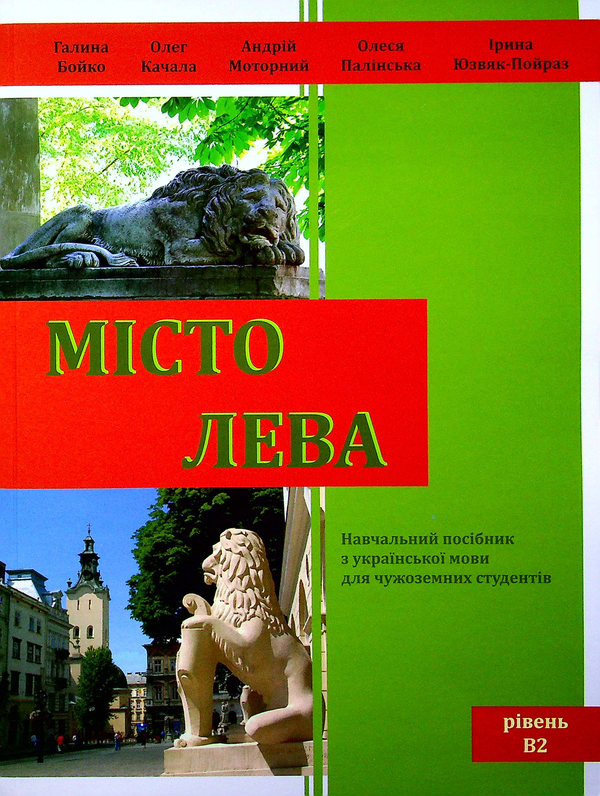 Бумажная книга «Місто Лева. Навчальний посібник з української мови для чужоземних студентів. Рівень В2», авторов Галина Бойко, Олеся Палинская - фото №1