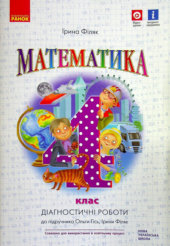 Книга Математика. Діагностичні роботи. 4 клас