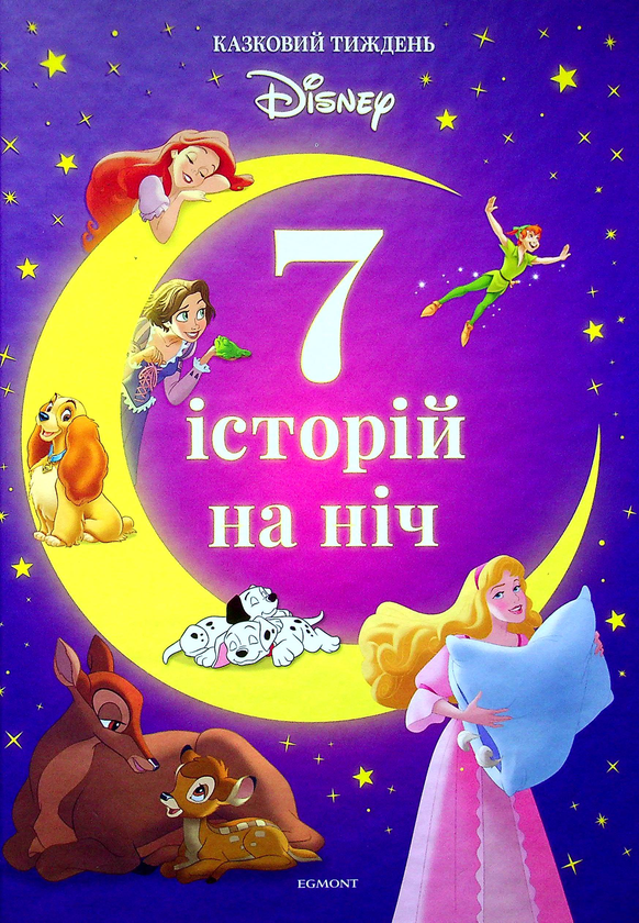 Паперова книга «7 історій на ніч. Книга 1» - фото №1
