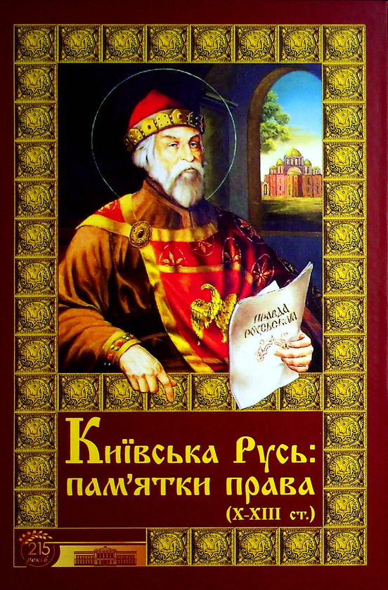 Книга Київська Русь. Пам'ятки права Х-ХІІІ століть....