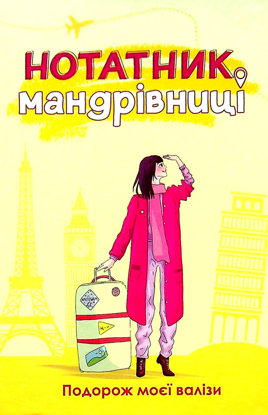 Бумажная книга «Нотатник мандрівниці. Подорож моєї валізи (жовтий)», автор Ирина Мацко - фото №1