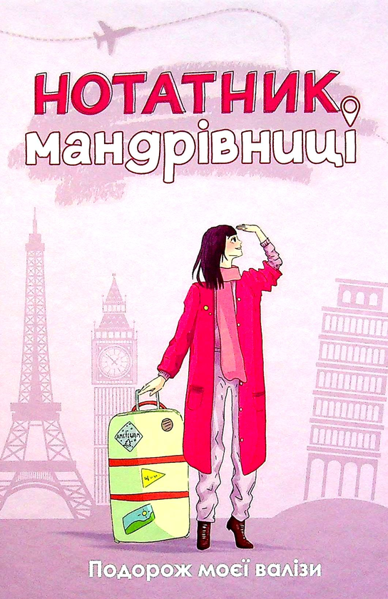 Нотатник мандрівниці. Подорож моєї валізи (жовтий)