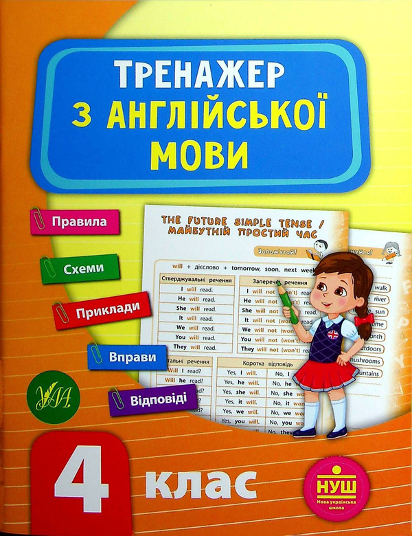 [object Object] «Тренажер з англійської мови. НУШ. 4 клас», автор Лариса Зінов'єва - фото №1