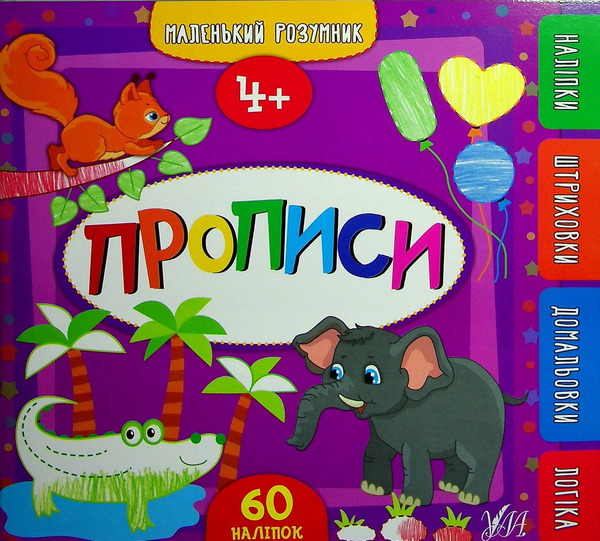 Бумажная книга «Прописи. 4+», автор Екатерина Смирнова - фото №1