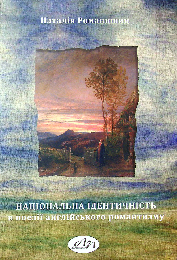 Книга Національна ідентичність в поезії англійського...