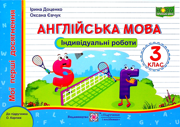 [object Object] «Англійська мова. Індивідуальні роботи. 3 клас», авторів Ірина Доценко, Оксана Євчук - фото №1