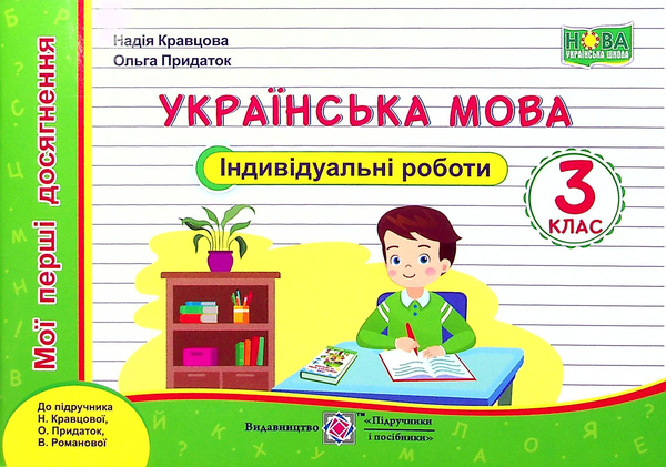 Бумажная книга «Українська мова. Індивідуальні роботи. 3 клас», авторов Надежда Кравцова, Ольга Придаток - фото №1