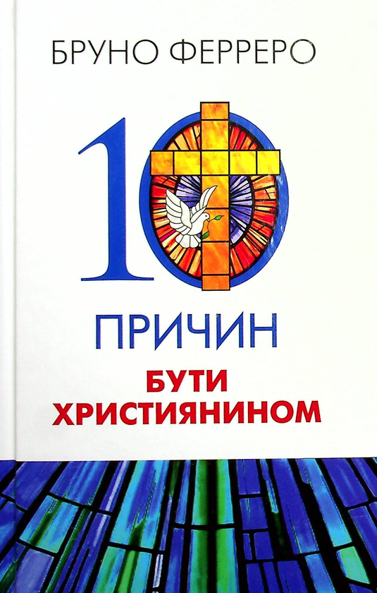 [object Object] «10 причин бути християнином», автор Бруно Ферреро - фото №1