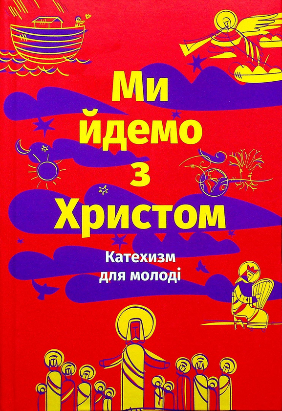 Книга Ми йдемо з Христом. Катехизм для молоді