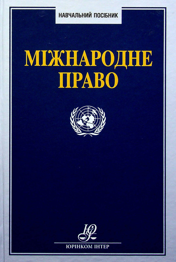Книга Міжнародне право