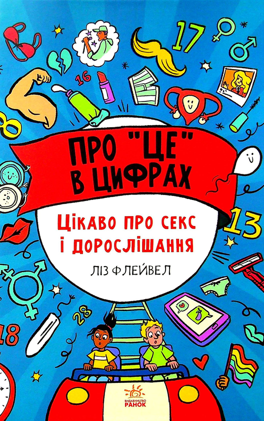Бумажная книга «Про "це" в цифрах. Цікаво про секс і дорослішання», автор Лиз Флейвел - фото №1