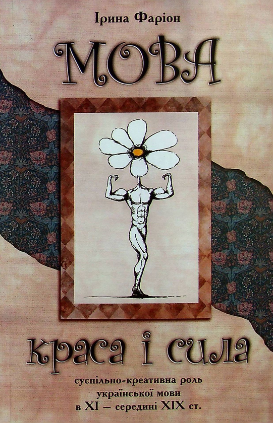 Бумажная книга «Мова-краса і сила. Суспільно-креативна роль української мови в XI - середині XIX ст.», автор Ирина Фарион - фото №1