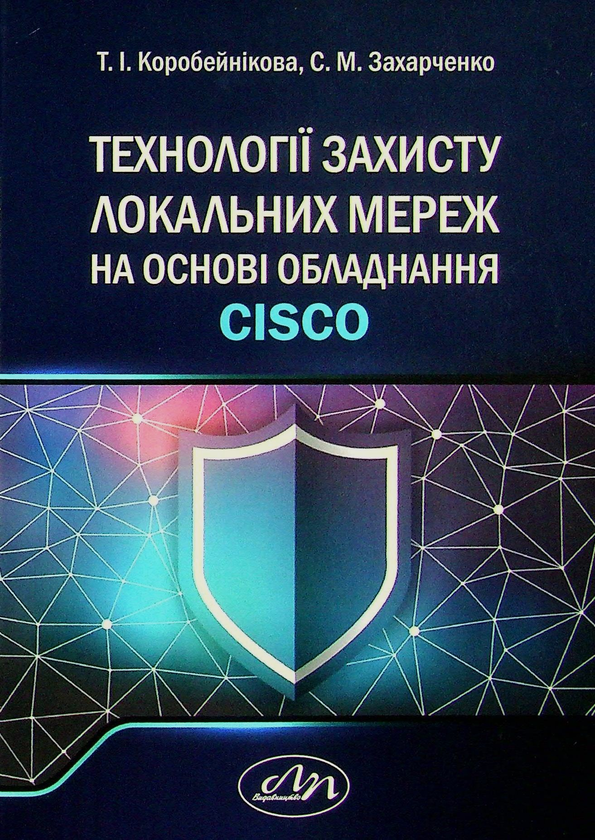 Книга Технології захисту локальних мереж на основі...