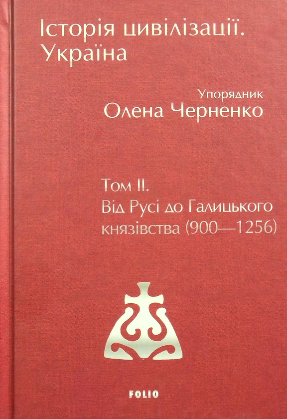 Бумажная книга «Історія цивілізації. Україна (комплект із 3 книг)», авторов Андрей Домановский, Олег Бубенок - фото №1