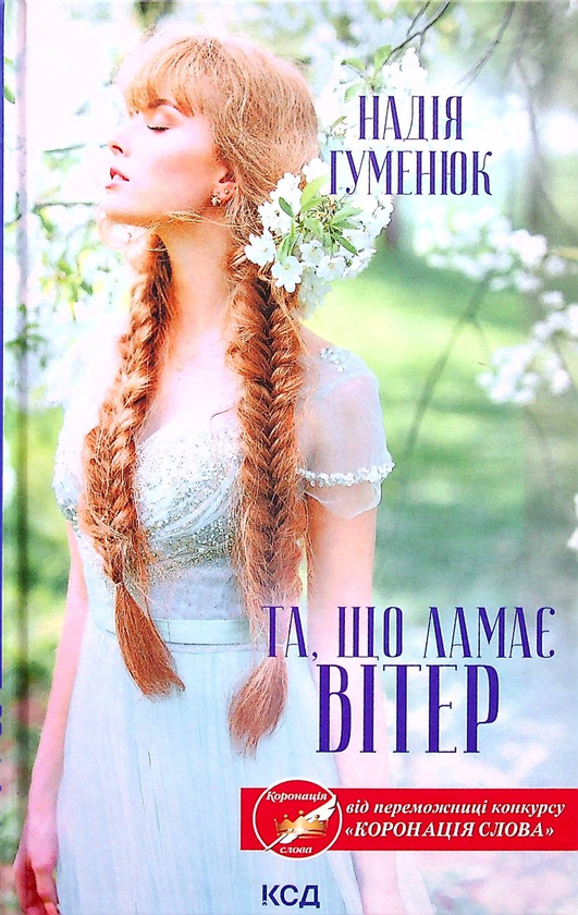 [object Object] «Та, що ламає вітер», автор Надежда Гуменюк - фото №2 - миниатюра