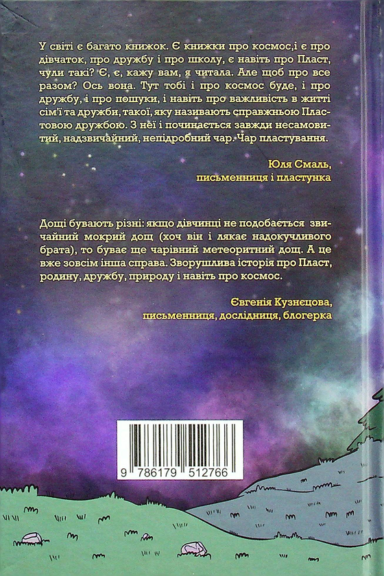 Бумажная книга «Лілея і зоряний театр», автор Анна Ковалева - фото №1