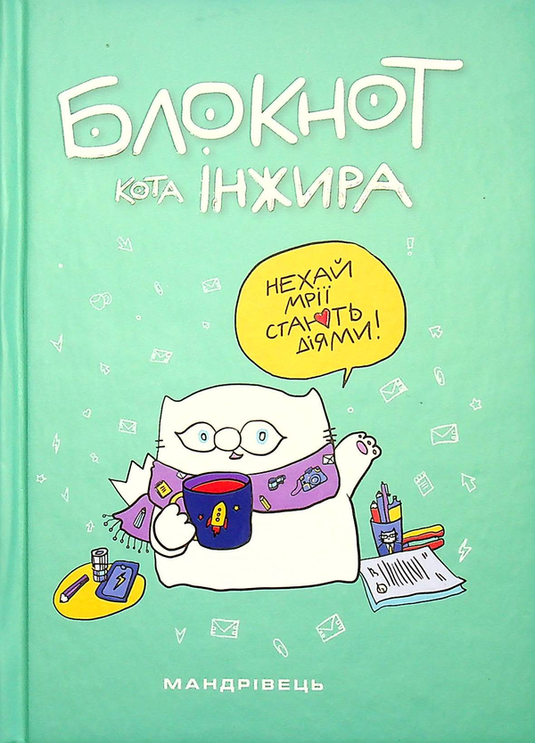 Бумажная книга «Блокнот кота Інжира (тіффані)», авторов Елена Павлова, Богдан Фенюк - фото №1