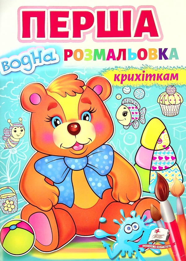 Бумажная книга «Перша водна розмальовка крихіткам» - фото №1