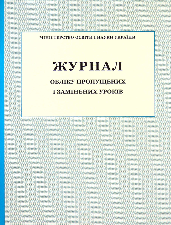 [object Object] «Журнал обліку пропущених та замінених уроків» - фото №1