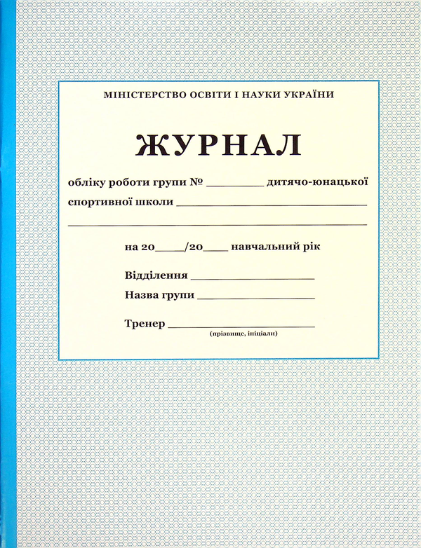Журнал обліку роботи групи ДЮСШ