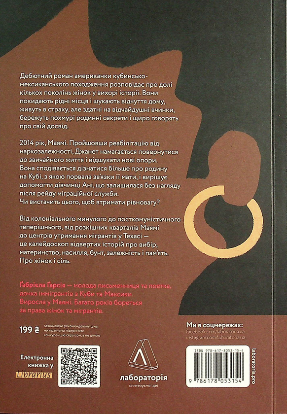 Бумажная книга «Про жінок і сіль», автор Габриэла Гарсиа - фото №1