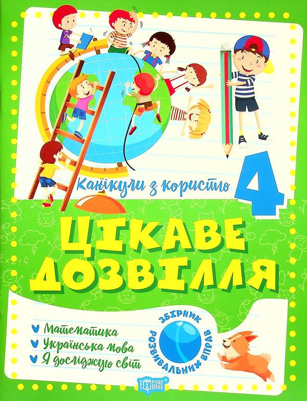 Бумажная книга «Канікули з користю. Цікаве дозвілля. 4 клас», автор Валентина Решетняк - фото №1