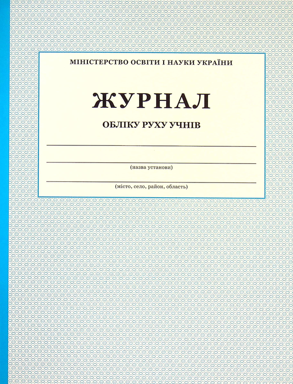 Журнал обліку руху учнів