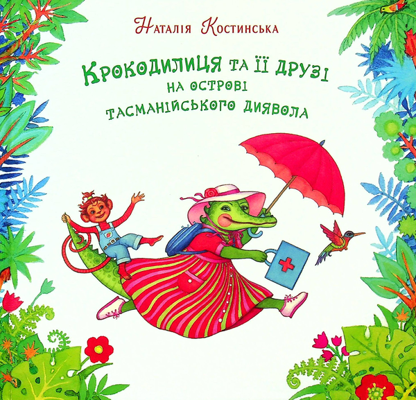 Книга Крокодилиця та її друзі на острові тасманійського...
