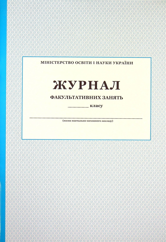 Журнал факультативних занять