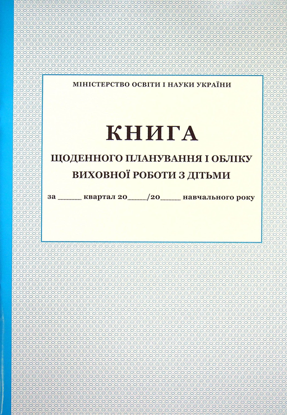 щоденного планування і обліку виховної роботи з дітьми
