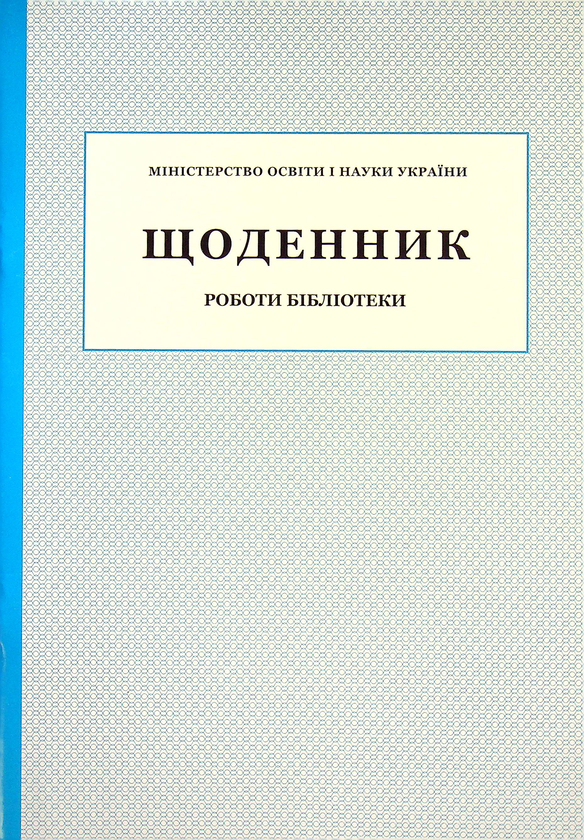 Щоденник роботи бібліотеки