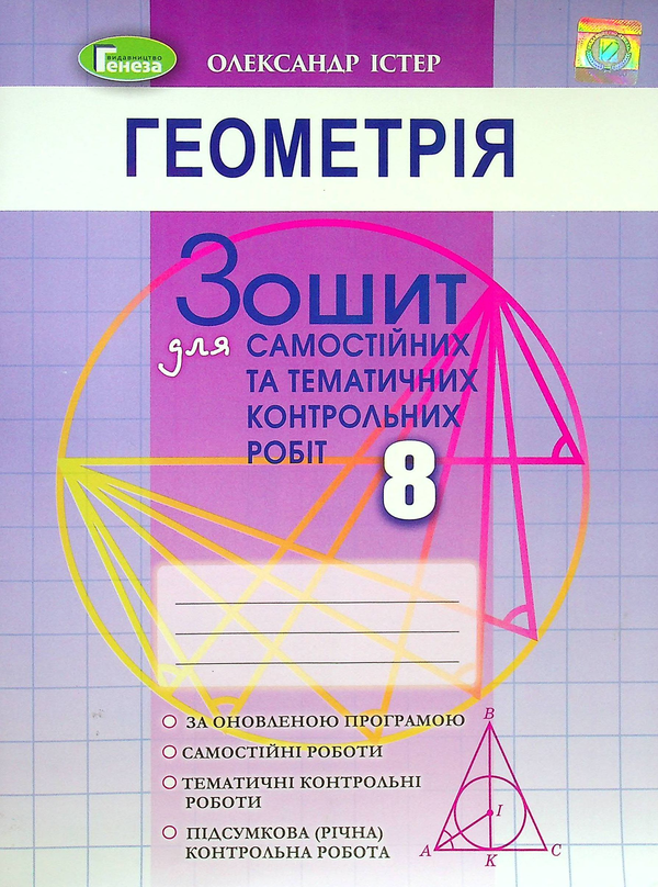 [object Object] «Геометрія. 8 клас. Зошит для самостійного та тематичного контролю роботи», автор Александр Истер - фото №1
