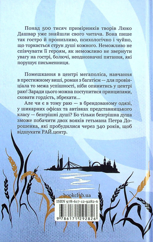 Бумажная книга «РАЙ.центр», автор Люко Дашвар - фото №1