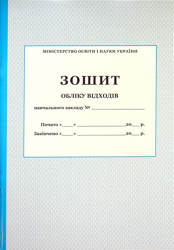 Зошит обліку відходів