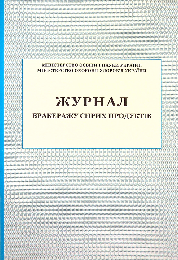 Журнал бракеражу сирих продуктів