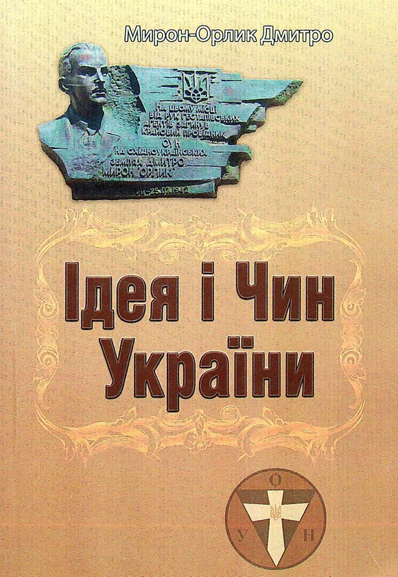 Ідея і Чин України