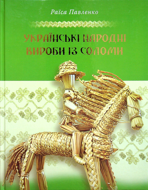 Українські народні вироби із соломи