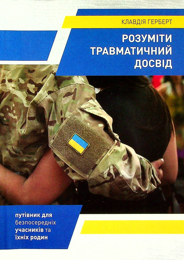 Бумажная книга «Розуміти травматичний досвід», автор Клавдия Герберт - фото №1