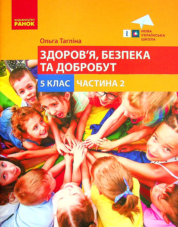 [object Object] «Здоров'я, безпека та добробут. 5 клас. Частина 2», автор Ольга Таглина - фото №1