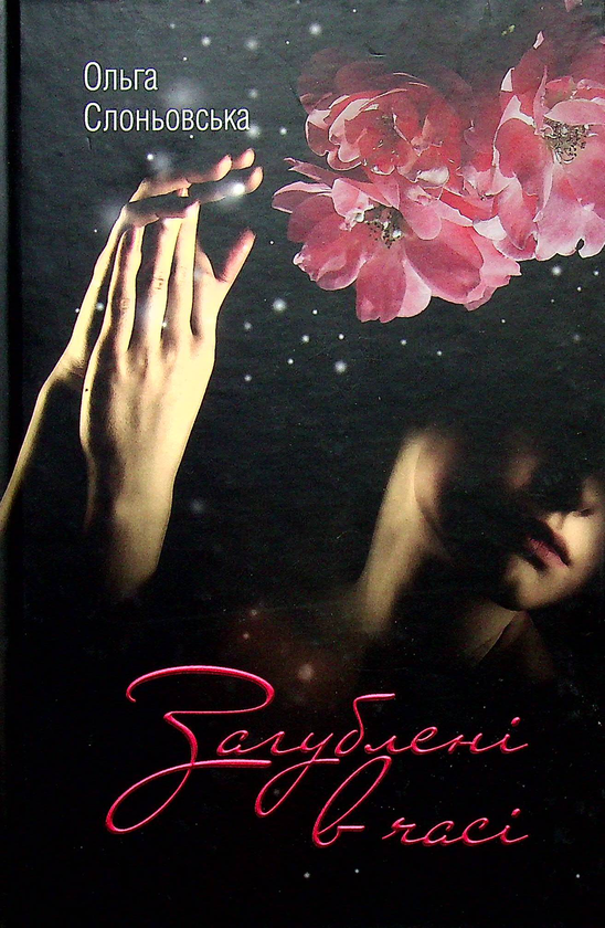 Книга Загублена в часі