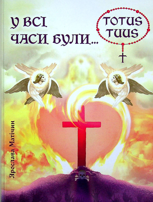 Бумажная книга «У всі часи були…», автор Ярослава Матичин - фото №1