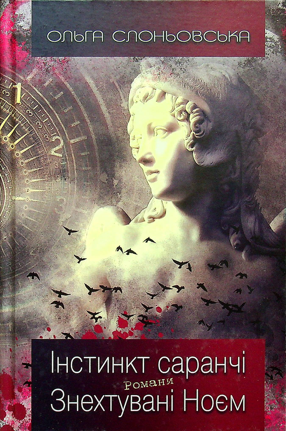 Книга Інстинкт Саранчі. Знехтувані Ноєм