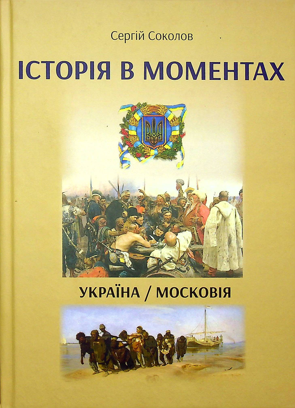 Книга Історія в моментах. Україна - Московія