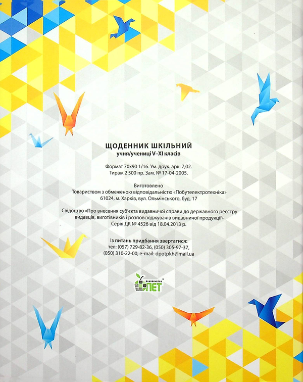 Паперова книга «Щоденник 5-11 клас (Україна)» - фото №1