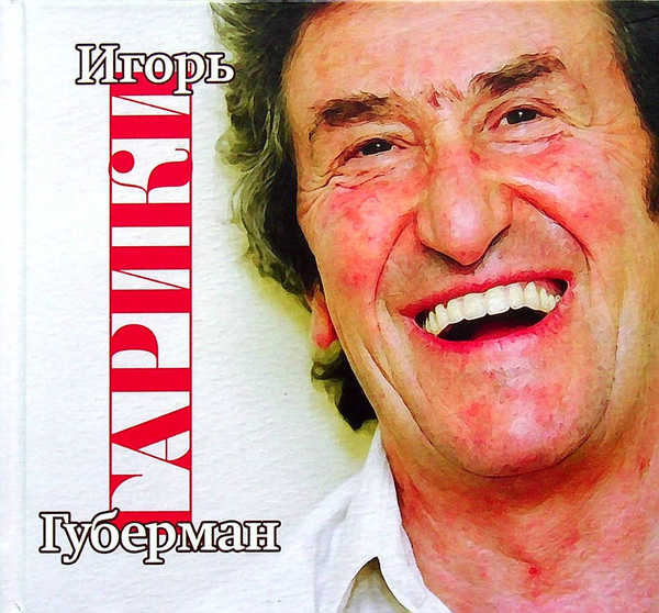 Бумажная книга «Гарики», автор Игорь Губерман - фото №1