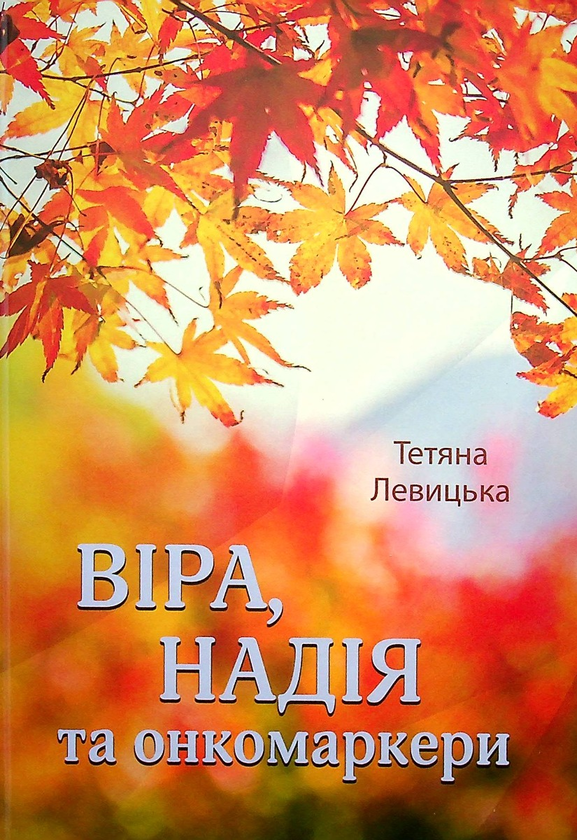 Бумажная книга «Віра, надія та онкомаркери», автор Татьяна Левицкая - фото №1